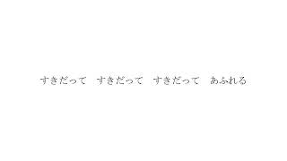 有記名のラブソング/音街ウナ