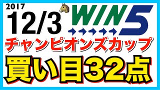 【WIN5】2017/12/3 競馬 予想 チャンピオンズカップでコパノリッキーはくる!? 今回は毎年波乱のwin5だから悩みます！