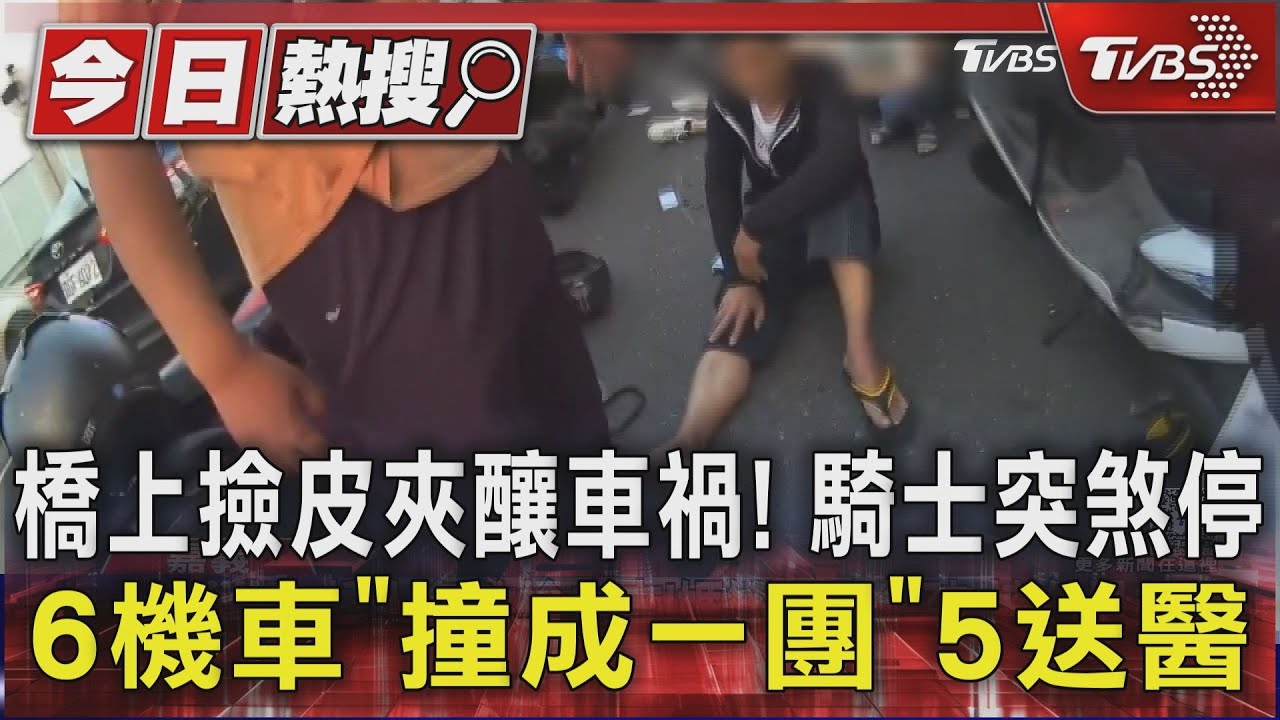 橋上撿皮夾釀車禍！騎士突煞停6機車「撞成一團」5送醫