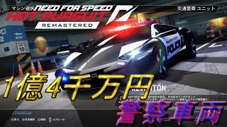 【Need for Speed Hot Pursuit Remastered】~ランボルギーニのパトカー？いくらかかってんだ…~Part3