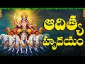 ఆదిత్య హృదయం స్తోత్రం Powerful Aditya Hridayam Stotram Lord Su