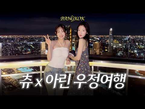 (ENG) 🇹🇭태국 방콕으로 떠난 99즈 핫걸🔥 츄X아린 EP1