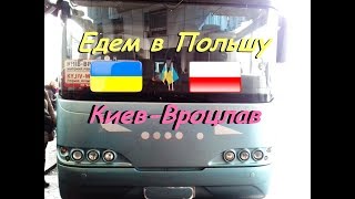 Едем в Польшу на работу. Автобус Киев-Вроцлав. Как проходили границу? #2.