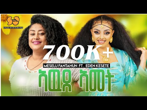Meselu Fantahun & Eden Kesete - Awdamet | አውዳመት - (official Music Video 2025) - New Ethiopian Music 