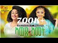 Meselu Fantahun Eden Kesete Awdamet Music አውዳመት New Ethiopian Music Eritrean Music 2025