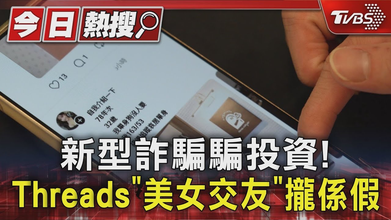 新型詐騙騙投資!Threads「美女交友」攏係假