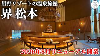 【界 松本】2026年8月リニューアルオープン！星野リゾートの温泉旅館