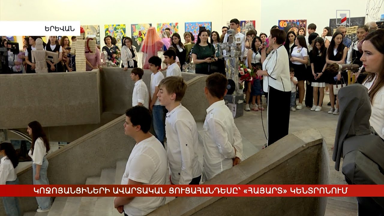 «Հակոբ Կոջոյան» կրթահամալիրի շրջանավարտների ավարտական ցուցահանդեսը
