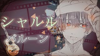 シャルルを原曲+2キーで歌ってみた【covered by とんとん】