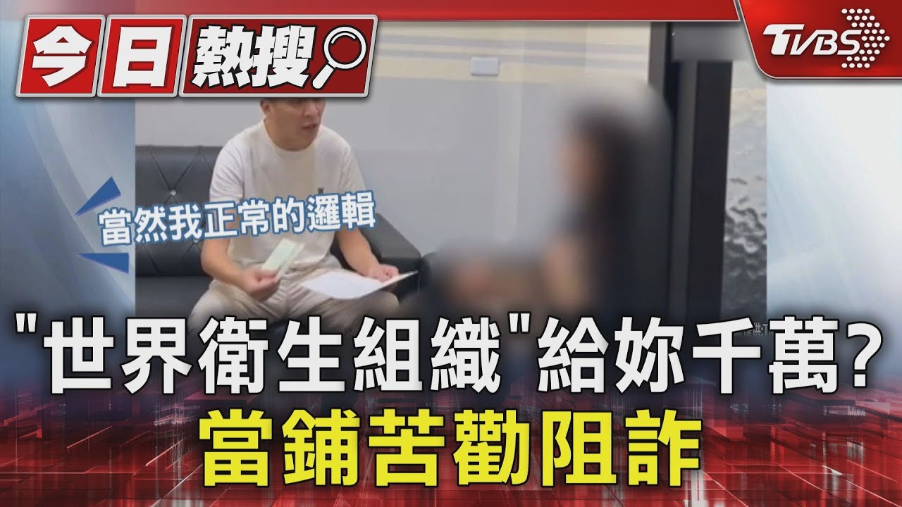 獨/投資「世界衛生組織產品」獲利千萬?當鋪揭騙局 聯警組詐