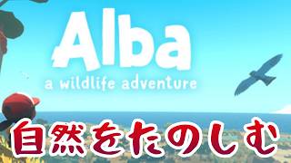 【癒し】野生動物を見に行こう【Alba a wildlife adventure】