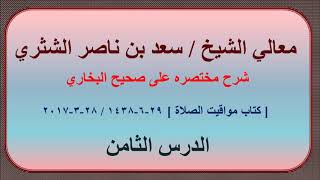 صورة معالي الشيخ سعد بن ناصر الشثري، شرحه مختصره على صحيح البخاري الدرس 8