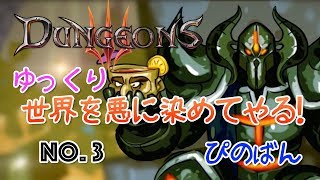 【Dungeons3】悪の軍団を作って世界を悪に染めてやる　#3【ゆっくり】