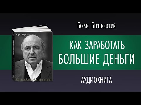 КАК ЗАРАБОТАТЬ БОЛЬШИЕ ДЕНЬГИ | Борис Березовский | Аудиокнига