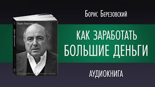 Как заработать большие деньги