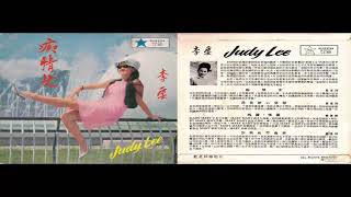 李雲 (Judy Lee) - 你再也不回來 (I&#39;m A Believer - The Monkees Cover, in Mandarin)