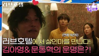 [하이라이트] 러브호텔에서 살인마를 만나다! 김아영&문동혁의 운명은?! [러브 : 트랙] | KBS 251217 방송