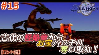 #15【ミント編】デュープリズムで世界征服を目指す【RPG／ゲーム実況】NC
