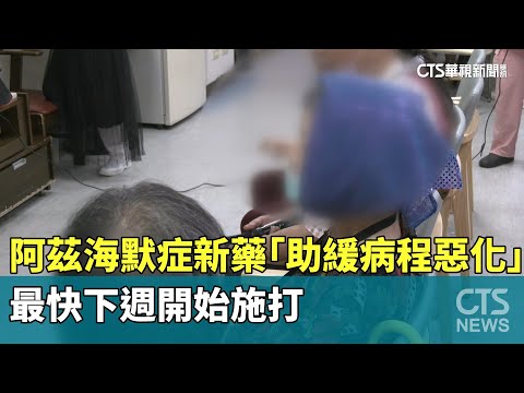 阿茲海默症新藥「助緩病程惡化」　最快下週開始施打