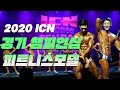 피트니스 모델들의 육체미 소동 👀ㅣ2020 ICN 경기 피트니스 챔피언십 피트니스 모델