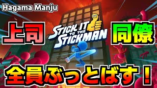 ブラック企業に就職したから上司同僚全員殴り倒してみた【Stick It to the Stickman】