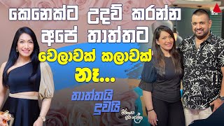 කෙනෙක්ට උදව් කරන්න අපේ තාත්තට වෙලාවක් කලාවක් නෑ..| Nehara Pieris | Thaththai Duwai |JWID | Sirasa TV