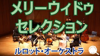 Download lagu プロ音楽家が全力で「メリーウィドウ」演奏してみた！　#ルロットオーケストラ　#オーケストラ　#メリーウィドウ　#オペレッタ mp3