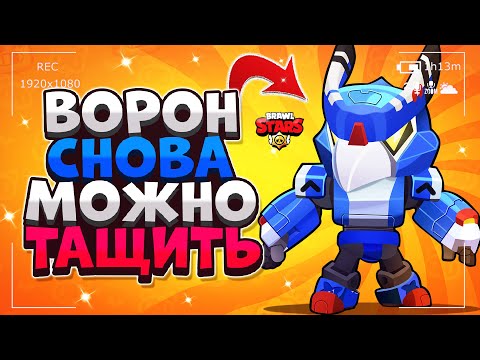 ВОРОН СНОВА МОЖНО ТАЩИТЬ ГАЙД Бравл Старс / BRAWL STARS