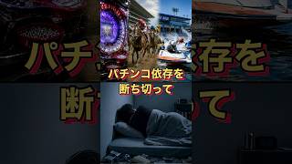 パチンコ依存症は一生治りません