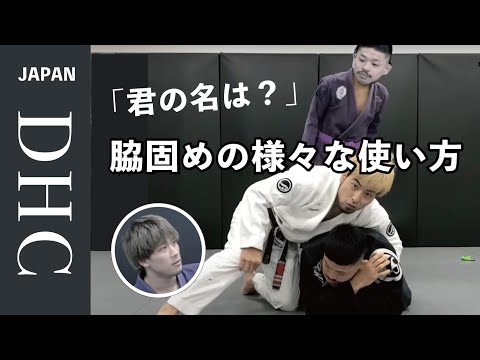 脇固めの様々な使い方を解説した。お盆休みスペシャル