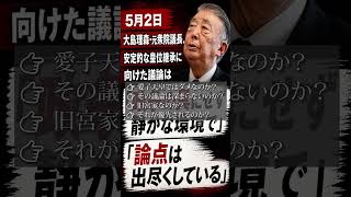 「静かな環境？ 議論は尽くした？—それ、政治家都合では？—」 #ショート動画