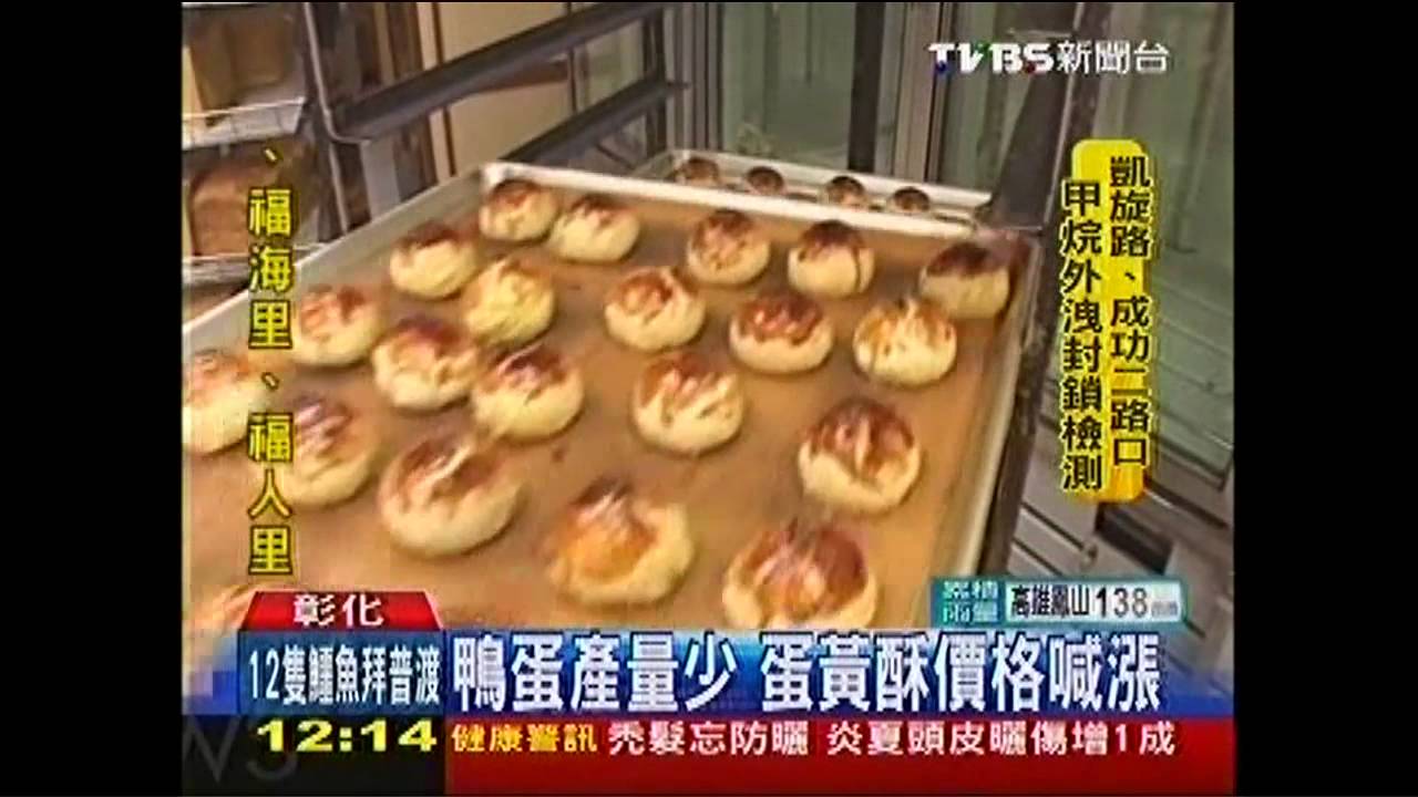 鴨蛋產量少 蛋黃酥價格喊漲