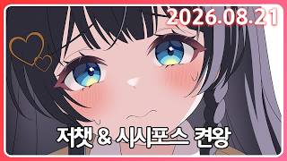 히나입니댜 시시포스 켠왕입니다 [26. 8.21]