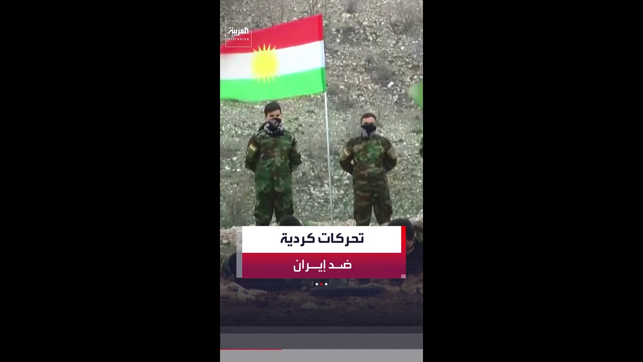 فيديو | 6 أحزاب كردية مسلحة تعلن توحيد صفوفها ضمن ائتلاف سياسي وعسكري جديد