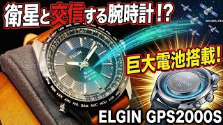 【ELGIN】衛星と交信する腕時計！？　巨大電池搭載のELGIN GPS2000S