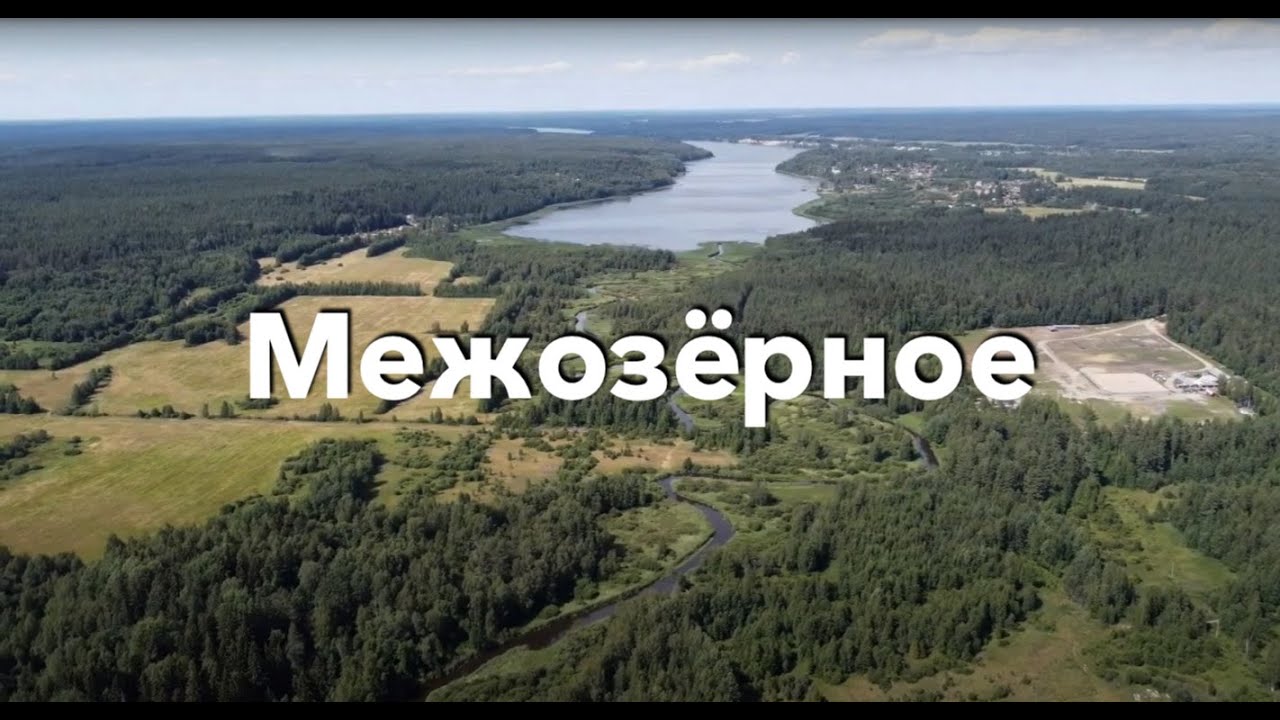Межозёрное — кадр с дрона