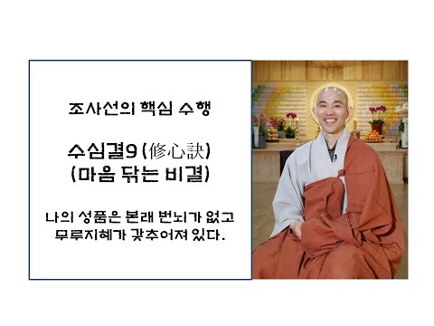 수심결9-나의 성품은 본래 번뇌가 없고 무루지혜가 갖추어져 있다.