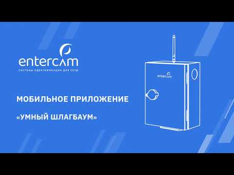 Мобильное приложение «Умный шлагбаум» от ENTERCAM