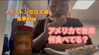 🇺🇸で暮らす主婦、普段食べているもの、リアル🇺🇸