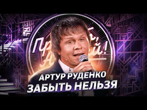Артур Руденко/Главный хит на ТВ/Забыть нельзя