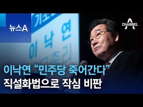 이낙연 “민주당 죽어간다”…직설화법으로 작심 비판