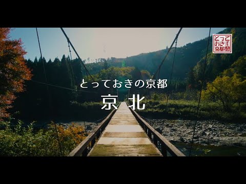 とっておきの京都プロジェクト 京北
