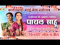 PAYAL SAHU ENTRY SONG II BIHAV GEET II SBP