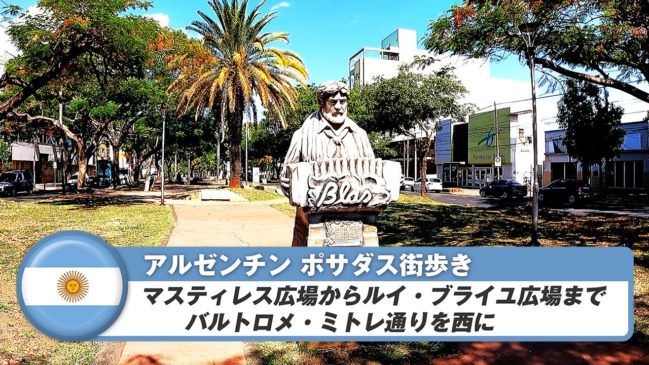 【アルゼンチン】ポサダス⑧マスティレス広場からアンドレシト・グアクラリ像までの街歩き