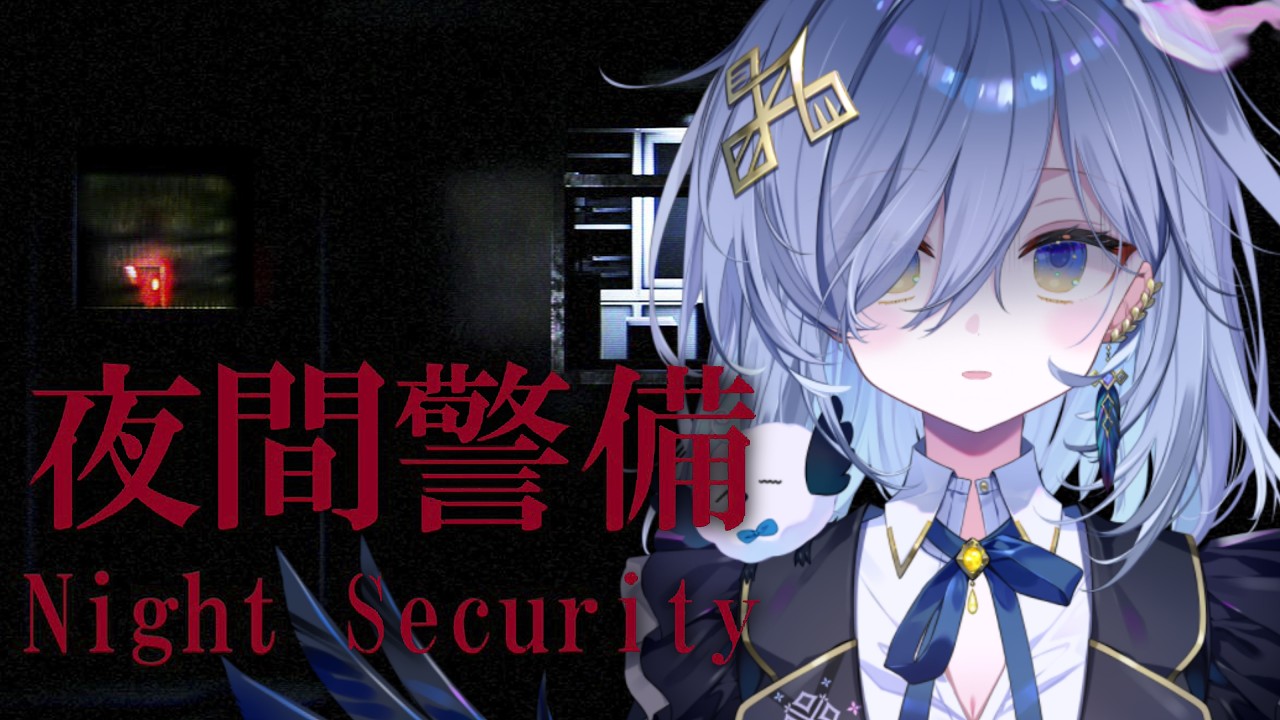 【夜間警備】夜間の警備は有能執事にお任せあれ【REJECT/鴉羽そら】