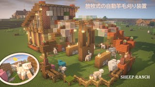 [マイクラ1.19]統合版とJava版に対応した放牧式羊毛自動回収装置の作り方 1時間でウール700個 [Minecraft][PE][Java]