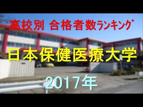 臨床検査学科 日本保健医療大学 高校別合格者数ランキング 2017年【グラフでわかる】