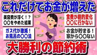 【有益】これだけでお金が増えた！人生大勝利の神節約術【ガルちゃん】