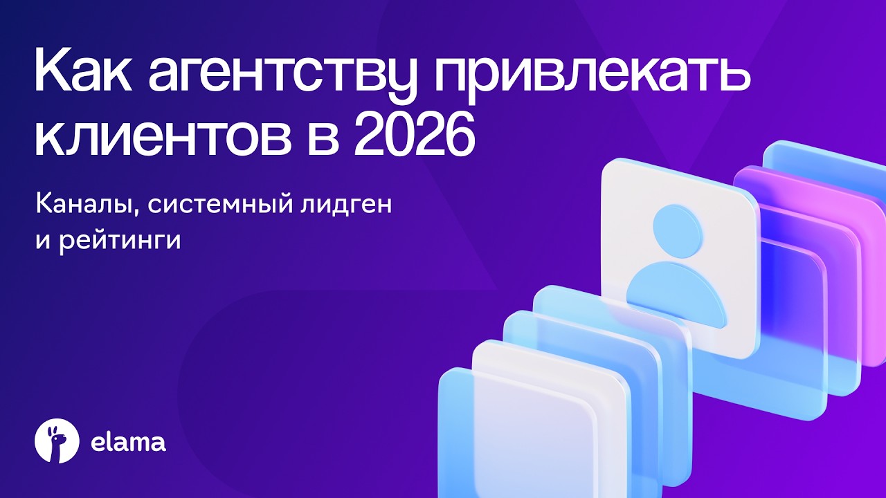 Как агентству привлекать клиентов в 2026 | Вебинар eLama 23.07.2026