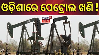 Exploration Of Oil And Natural Gas At Gop, Puri | କୋଣାର୍କ ମାଟି ତଳେ ପେଟ୍ରୋଲ୍ ! | Odia News